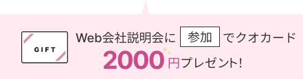 Web説明会に参加でクオカード2000円分プレゼント！